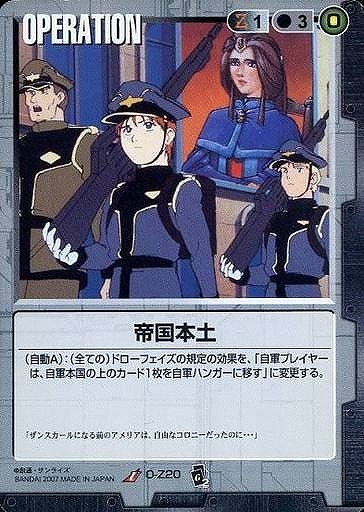 帝国本土 【黒O-Z20】EB2再録